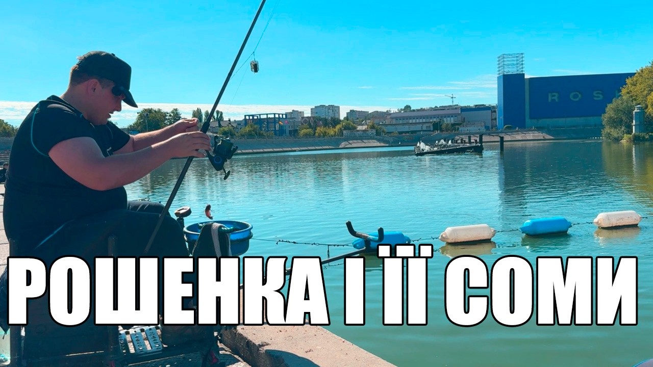 Фідер на набережній Roshen у Вінниці