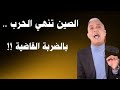 معتز مطر !!!! الصين تنهي الحرب ... بالضربة القاضية ‼️