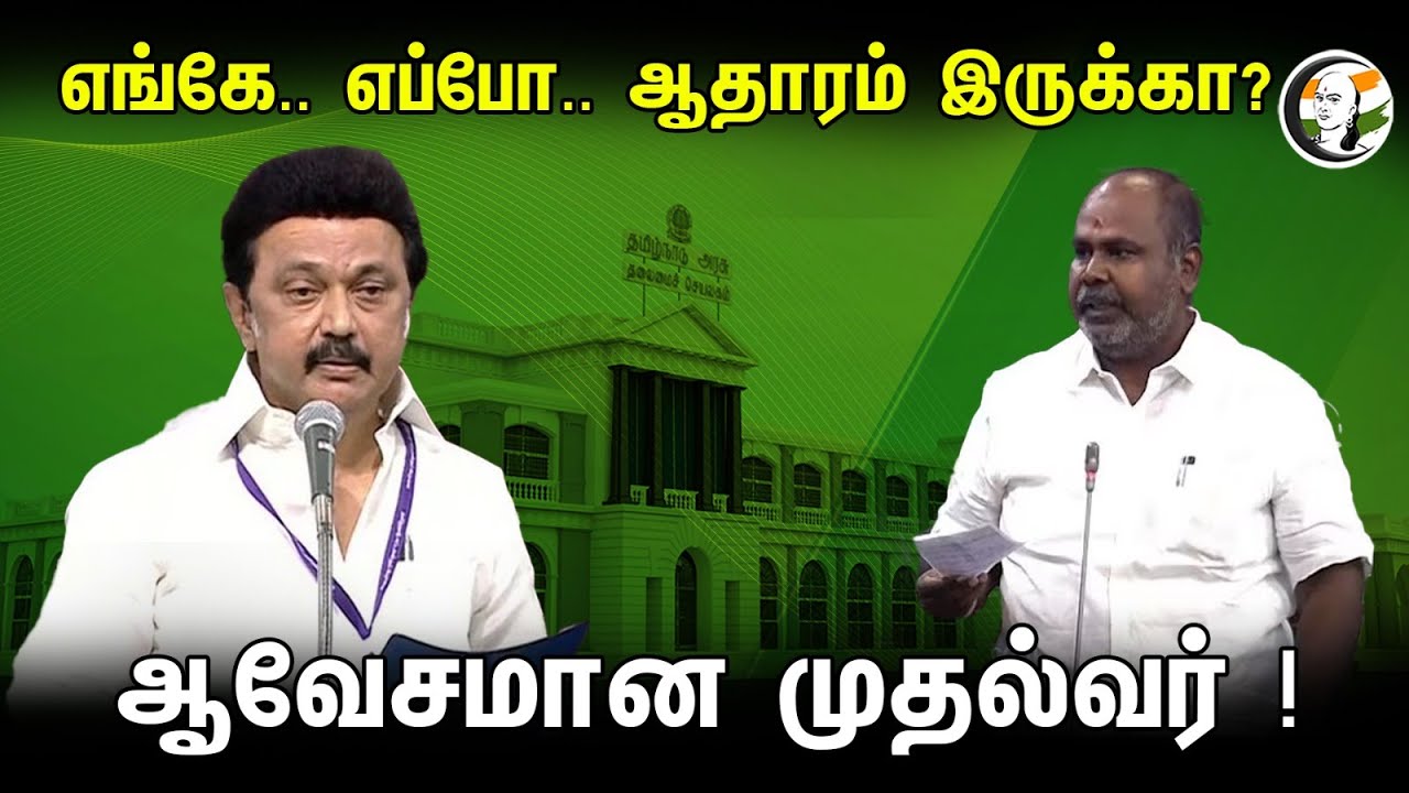 எங்கே.. எப்போ.. ஆதாரம் இருக்கா?ஆவேசமான முதல்வர் ! | MK Stalin and RB Udhayakumar latest speech | DMK
