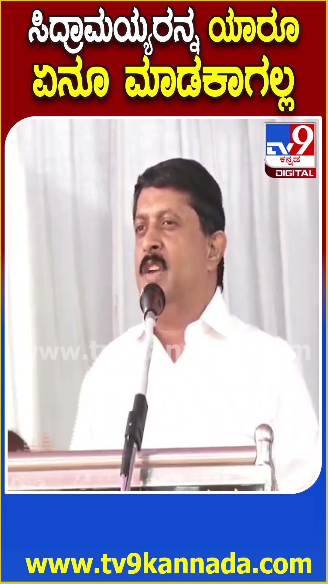 Byrathi Suresh on Siddaramaiah: ಜನರ ಆಶಿರ್ವಾದ ಇರೋವರೆಗೂ ಸಿದ್ರಾಮಯ್ಯರನ್ನ ಯಾರೂ ಏನು ಮಾಡೋಕೆ ಆಗಲ್ಲ| #TV9D