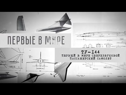 "ТУ-144. Первый в мире сверхзвуковой пассажирский самолет". Первые в мире. Документальный сериал