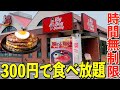 【大食い】ビックボーイで300円食べ放題！時間無制限！何キロ太る？