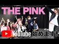 THE PINK by VOYZ BOY 「 in the PINK 」 #1【 目標決め 】