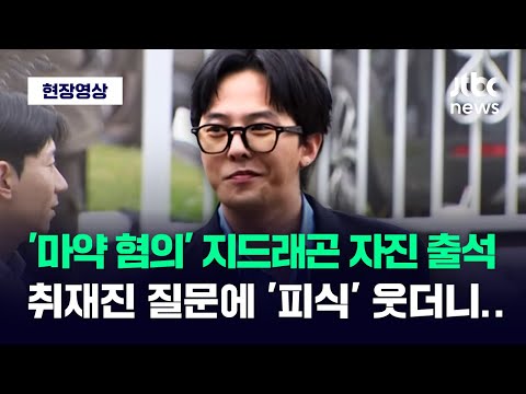 [현장영상] &#39;마약 혐의&#39; 지드래곤 자진 출석...취재진 질문에 웃으며 던진 말 / JTBC News