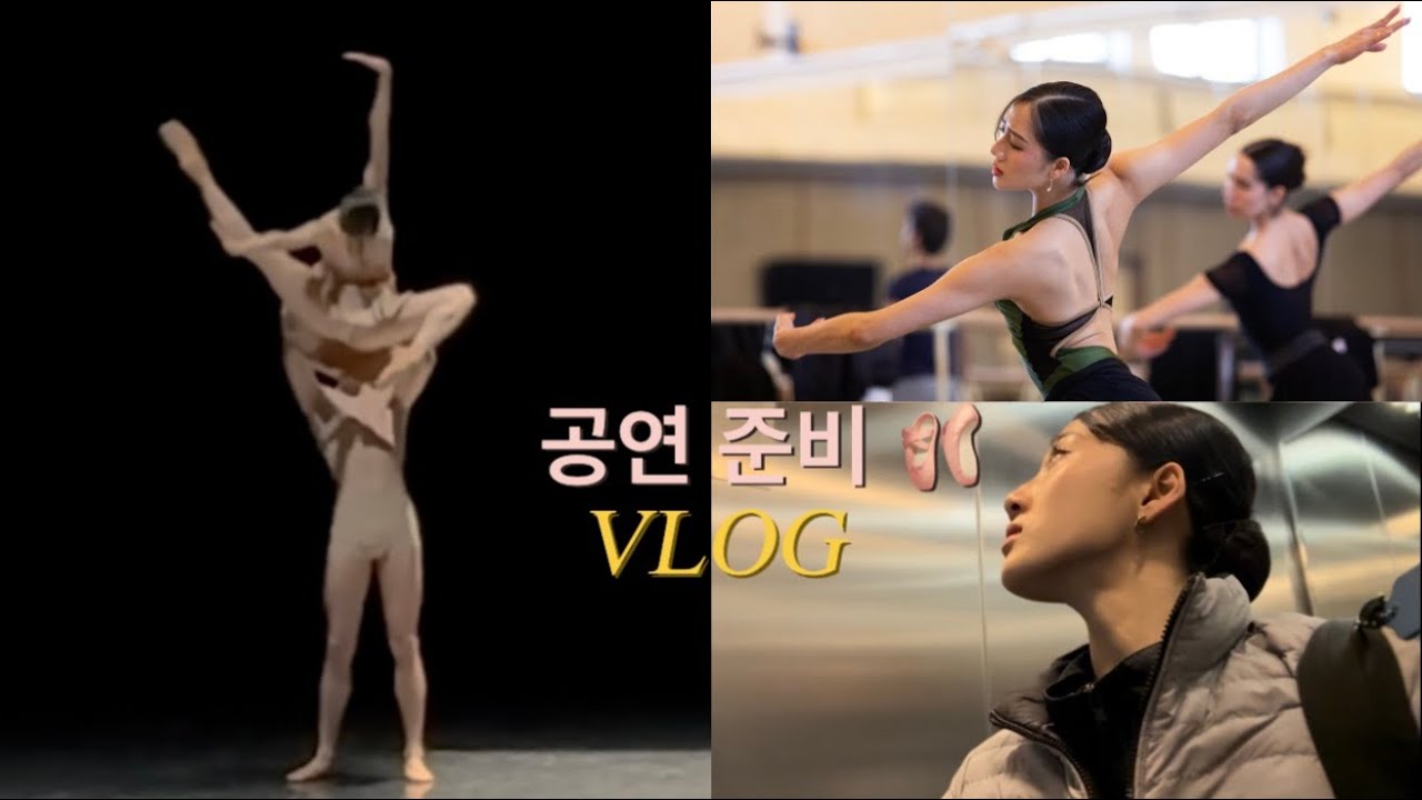 발레단 공연 준비 브이로그 / 무대 오르기 전까지 과정/ Performance week