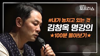 [풀버전] 내가 놓치고 있는 것 | 김창옥 명강의 | 몰아보기 | SEASON 8 | #포프리쇼