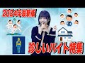 2024年最新版!珍しいバイト特集