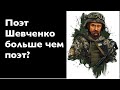 Кобзарь — тот, кто зовет на бой. Почему Шевченко — главный поэт Украины? Лекция историка А. Палия