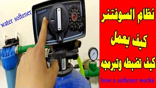 نظام السوفتنر| لإزالة عسر المياه softener(water filter )- how does a water softener work