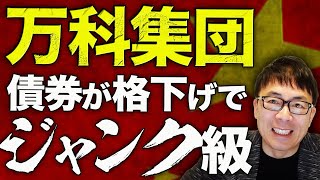 中国経済ガチカウントダウン！不動産最後の砦陥落？！優等生のハズの万科集団、債券が格下げでジャンク級に。超一流大学北京大学博士課程修了でも仕事は肉体労働しかない！？｜上念司チャンネル ニュースの虎側