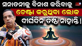 ସନାତନୀକୁ ବିନାଶ କରିବାକୁ ଚେଷ୍ଟା କରୁଥିବା ଲୋକ ଦୀର୍ଘଦିନ ତିଷ୍ଠି ନାହାନ୍ତି ! || REO NEWS ||
