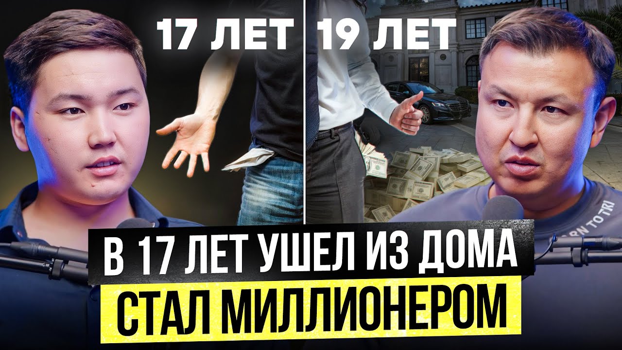 В 17 лет Ушел из Дома в Караколе – через 2 года Миллионер!
