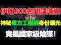 突發 伊朗連抓500名間諜 中國面孔 驚現暗殺名單 中東情報網徹底殺瘋了