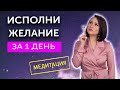 Медитация - Мощный Ускоритель исполнения желаний