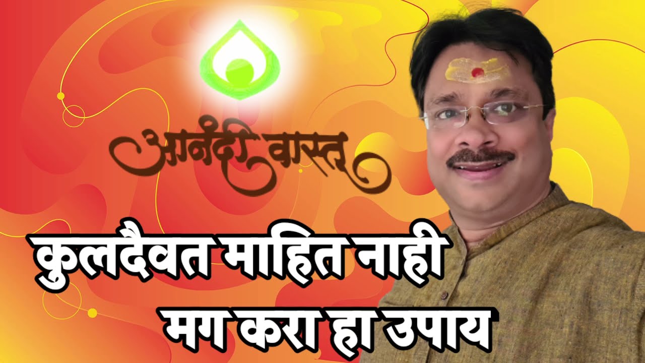 कुलदैवत माहित नाही तर मग करा हा उपाय