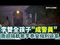 南迴搞軌案及毒殺弟媳