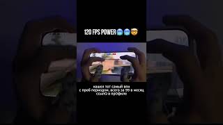 PUBG Mobile + 120 FPS = имба 💀 #pubgmobile #pubg #пубгмобайл