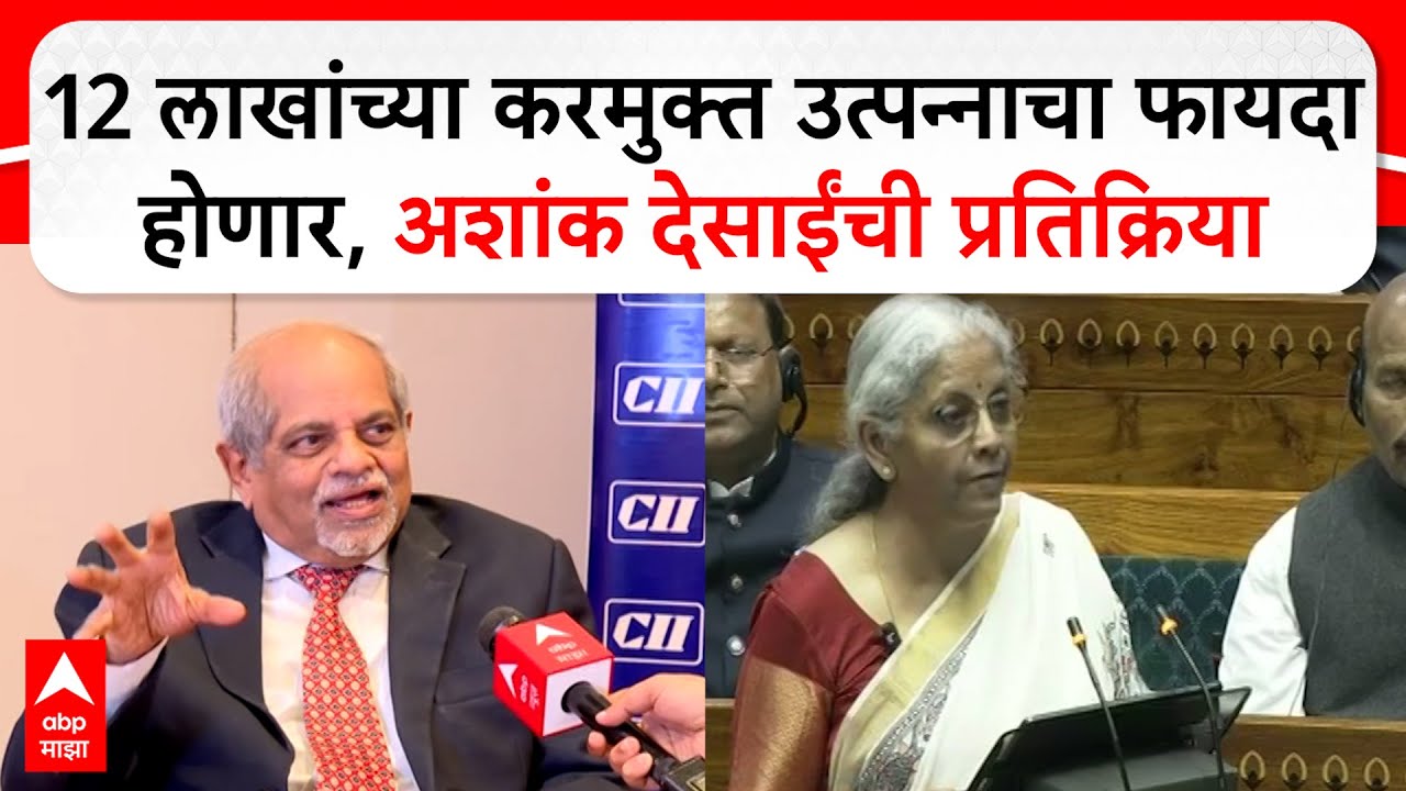 Ashank Desai on Budget : 12 लाखांच्या करमुक्त उत्पन्नाचा फायदा होणार, अशांक देसाईंची प्रतिक्रिया
