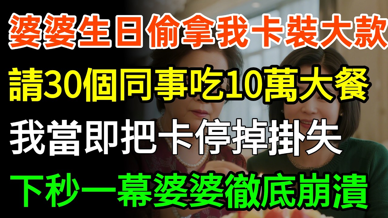 婆婆生日偷拿我卡裝大款，請30個同事吃10萬大餐，我當即把卡停掉掛失，下秒一幕婆婆徹底崩潰！#故事分享 #婆媳 #情感