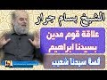 بسام جرار | علاقة مدين قوم شعيب بسيدنا ابراهيم عليهما السلام