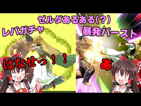 [Yukkuri Commentary] I think all Zelda mains will relate to this. Reimu the Zelda main takes on S...