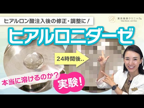 【実験】ヒアルロニダーゼで本当にヒアルロン酸は溶けるのか？