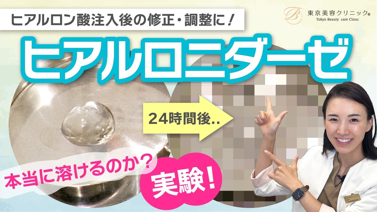 実験】ヒアルロニダーゼで本当にヒアルロン酸は溶けるのか？ - YouTube