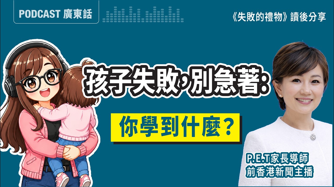 【如何放手】孩子失敗別急著逼他反省!P.E.T.親職教練繆美詩:先讓他看見自己的好(加拿大港媽分享)| 廣東話 Podcast 縮圖