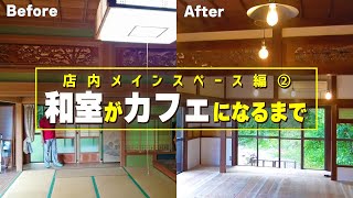 古民家の和室がカフェになるまで(内装リフォーム②編)