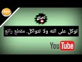 توكل على الله ولا تتواكل. مقطع رائع للدكتور حازم شومان.
