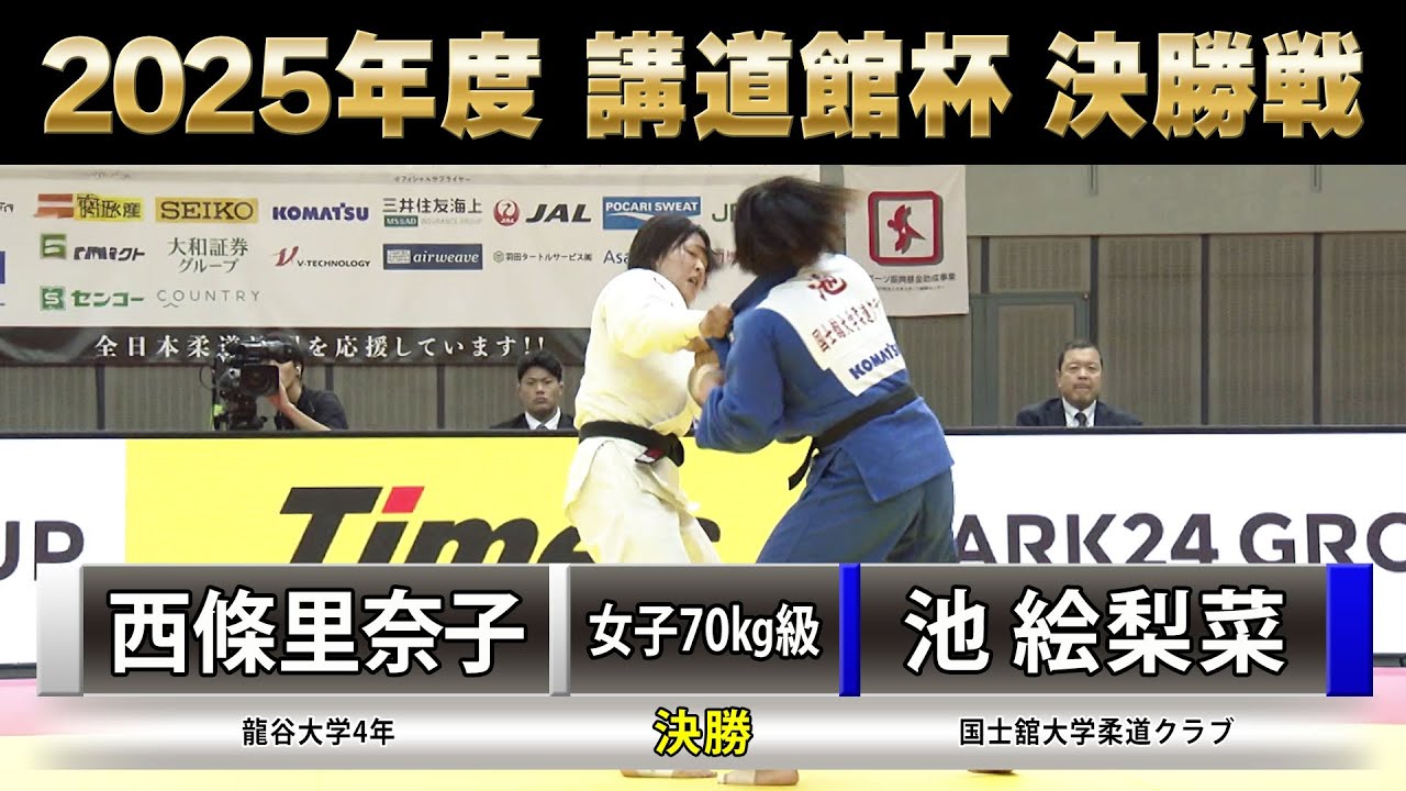 BS11】女子決勝70kg級 西條里奈子vs池絵梨菜「2025年度 講道館杯全日本