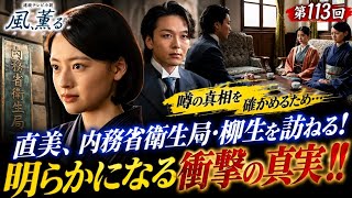 【風、薫る 第113回】衝撃の真相が明らかに…😱 直美、内務省衛生局・柳生を訪ねる！隠された“噂”の行方とは？🌸