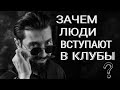 ЗАЧЕМ ЛЮДИ ВСТУПАЮТ В КЛУБЫ? Чермен Дзотов