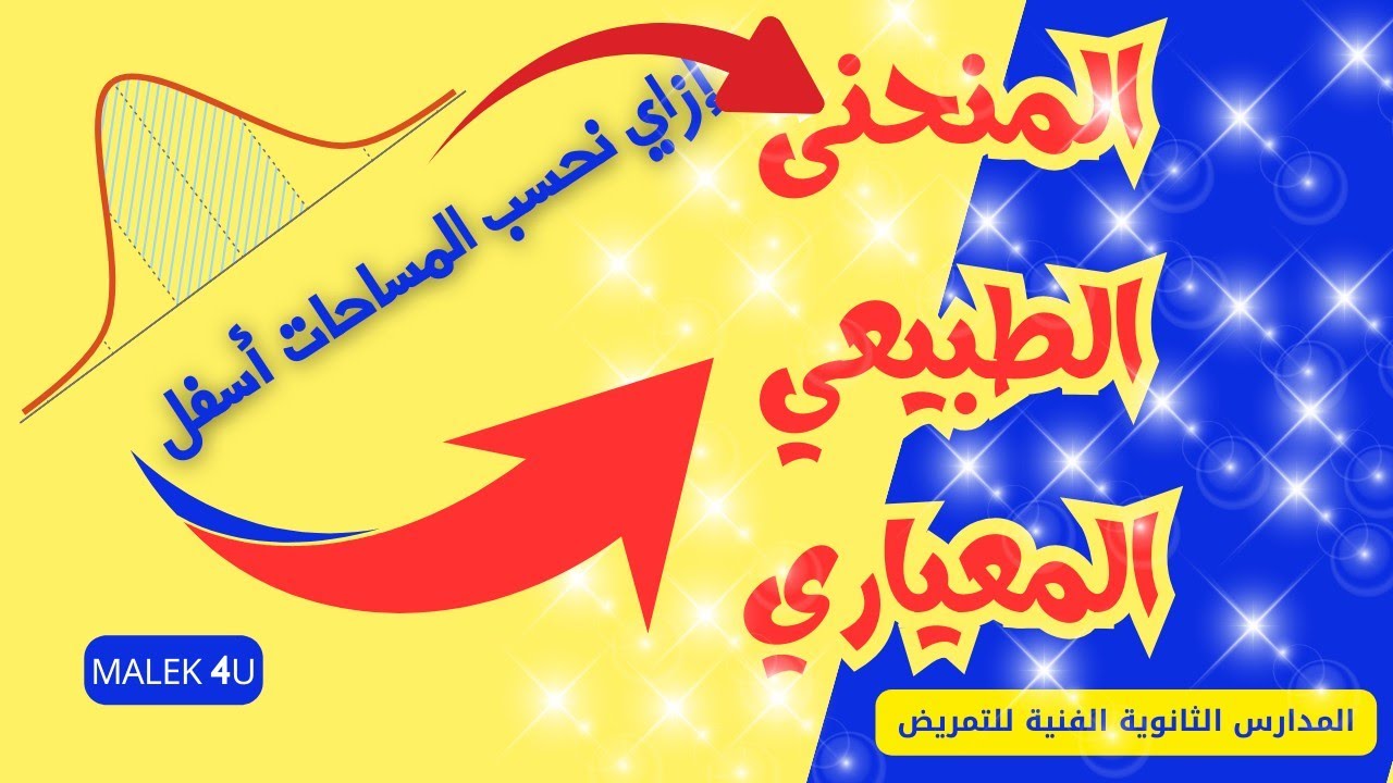 الصف الثالث الثانوي||تمريض🔥التوزيع الطبيعي المعياري 🔥حل تمارين الكتاب المدرسي📖