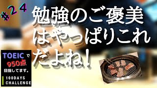 【TOEICで950点目標!】日常+資格勉強ルーティン_#24 勉強のご褒美はやっぱりこれだよね!