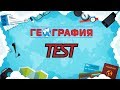 ТЕСТ по географии #1. Проверь свои знания и набери 10 из 10