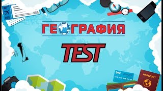 ТЕСТ по географии #1. Проверь свои знания и набери 10 из 10