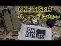 OneTigris(ワンティグリス)『ダブルハンドガンマガジンポーチ』