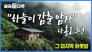 '나의 본질'을 오롯이 느낄 수 있었던 산중 암자에서의 단순하고 소박한 '마지막 하룻밤'┃태백산 도솔암┃하늘이 감춰둔 땅, 1400년 된 암자에서 나홀로 3년┃한국기행┃#골라듄다큐