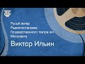 Виктор Ильин. Русый ветер. Радиопостановка Государственного театра им. Моссовета (1971)