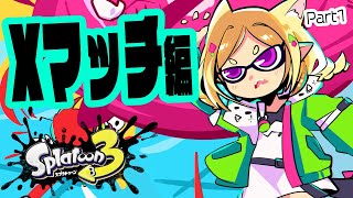 【Splatoon3/スプラトゥーン3】Xマッチへの挑戦！Part1【ホロライブ/アキ・ローゼンタール】