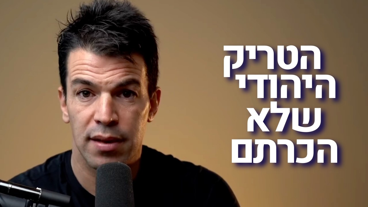 רגע לפני שאתם נשברים – תעשו את זה (הטריק היהודי שאף אחד לא מכיר)