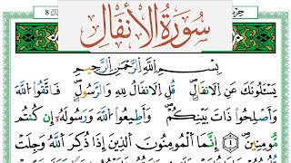 سورة الأنفال العيون الكوشي Surah Al Anfal برواية ورش عن نافع من طريق الازرق