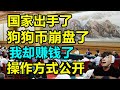 比特币打回原形，狗狗币崩盘了，我却赚钱了！继币安黑金门之后，火币再拔网线抢钱，银监会6部门断网，维权群录音曝光，老哥哭诉当场崩溃！