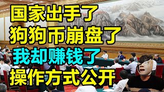 比特币打回原形，狗狗币崩盘了，我却赚钱了！继币安黑金门之后，火币再拔网线抢钱，银监会6部门断网，维权群录音曝光，老哥哭诉当场崩溃！