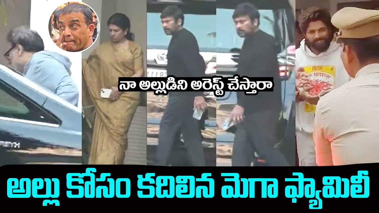 అల్లు అర్జున్ కోసం మెగా బ్రదర్స్.. Chiranjeevi & Naga Babu At Allu Arjun House | Allu Arjun Arrest
