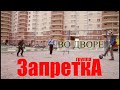 группа Запретка &quot;Во дворе&quot;