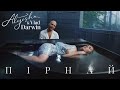 Alyosha & Vlad Darwin - Пірнай (Official Music Video)