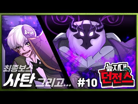 모두가 경악한 충격적인 반전!! 그들의 운명은?! 늪지대 던전스 최종화｜| 마인크래프트 악어 ACAU Dungeons