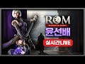 롬[​ROM : 王權之憶] 쌍전설 법사 키운지 15시간됨  서버:레인베이 광고x [윤선배 ] 2023-03-09